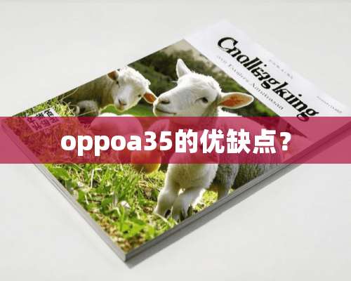 oppoa35的优缺点？