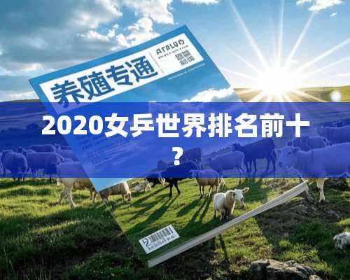 2020女乒世界排名前十？