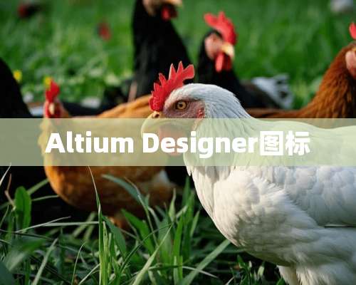 Altium Designer图标