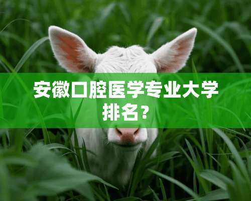 安徽口腔医学专业大学排名？