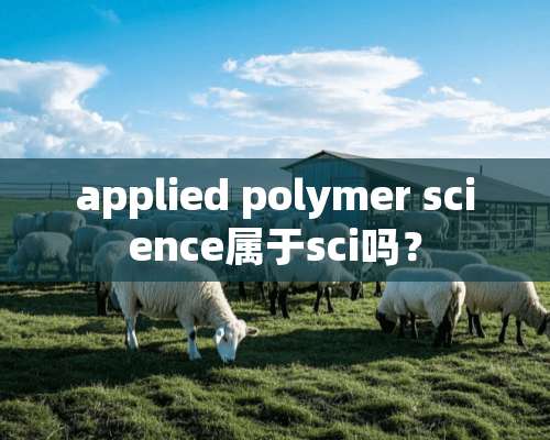 applied polymer science属于sci吗？