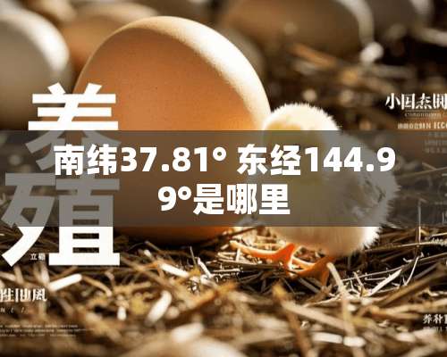 南纬37.81° 东经144.99°是哪里