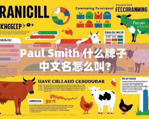 Paul Smith 什么牌子 中文名怎么叫？