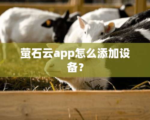 萤石云app怎么添加设备？