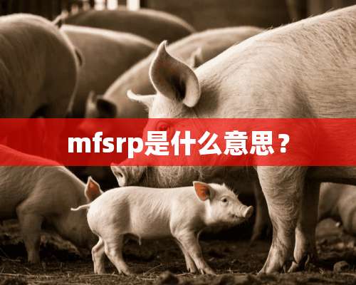 mfsrp是什么意思？