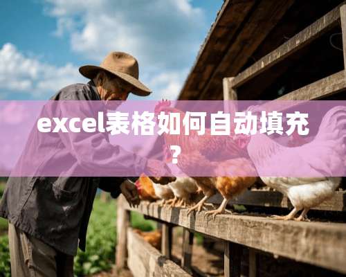 excel表格如何自动填充？