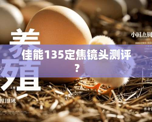 佳能135定焦镜头测评？