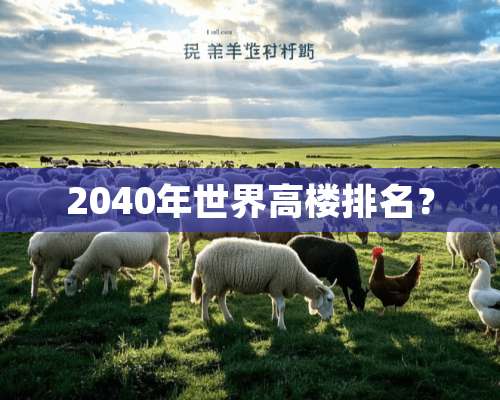 2040年世界高楼排名？