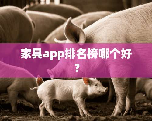 家具app排名榜哪个好？