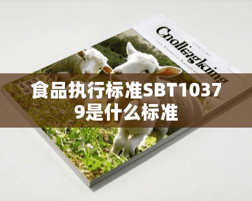 食品执行标准SBT10379是什么标准