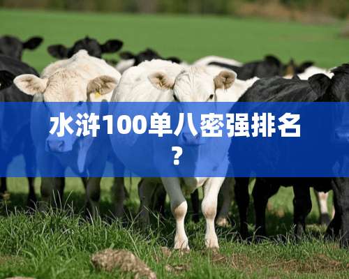 水浒100单八密强排名？