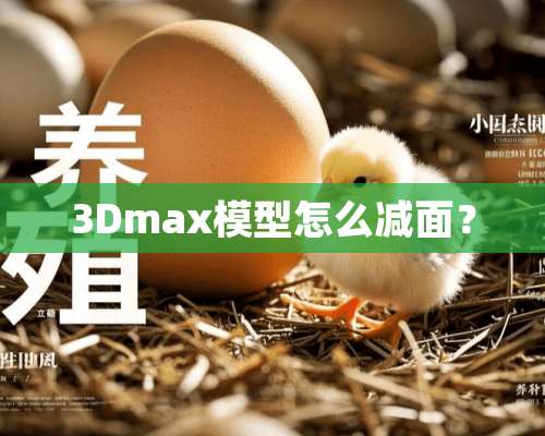 3Dmax模型怎么减面？