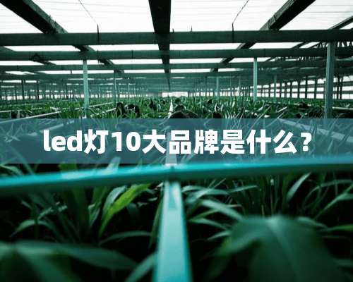 led灯10大品牌是什么？