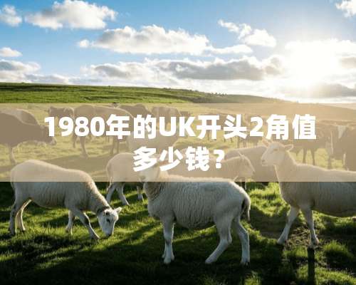 1980年的UK开头2角值多少钱？