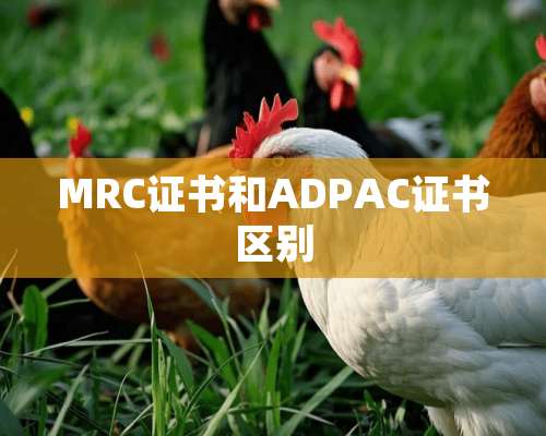 MRC证书和ADPAC证书区别