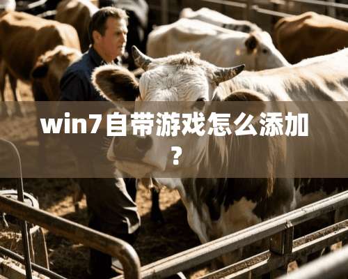 win7自带游戏怎么添加？