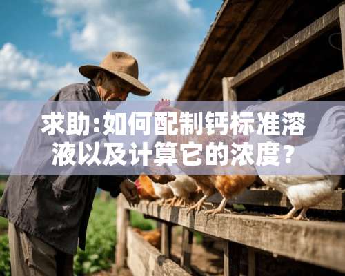 求助:如何配制钙标准溶液以及计算它的浓度？