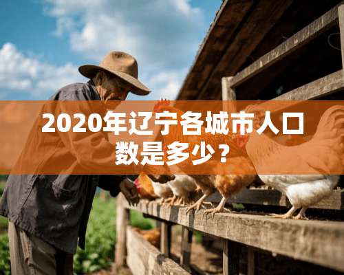 2020年辽宁各城市人口数是多少？