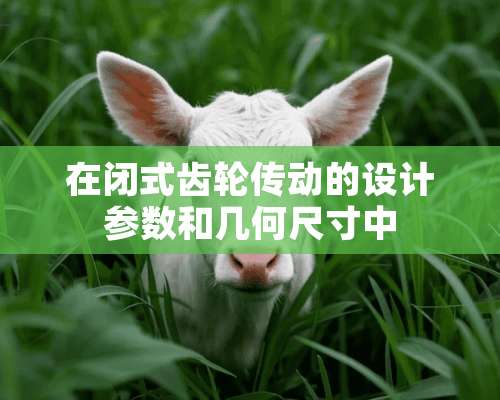 在闭式齿轮传动的设计参数和几何尺寸中