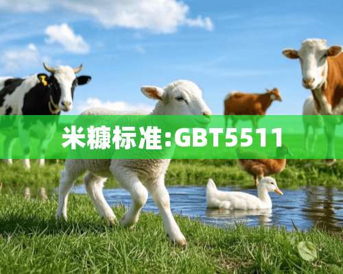 米糠标准:GBT5511