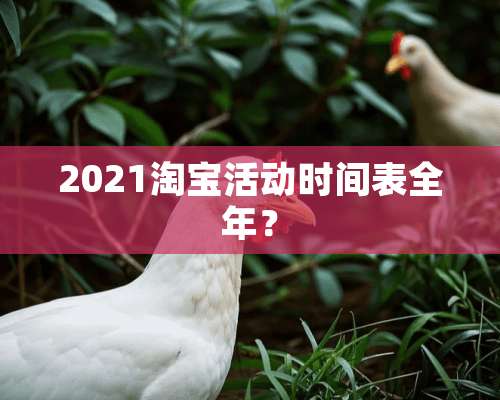 2021淘宝活动时间表全年？