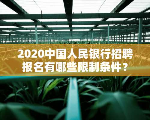 2020中国人民银行招聘报名有哪些限制条件？