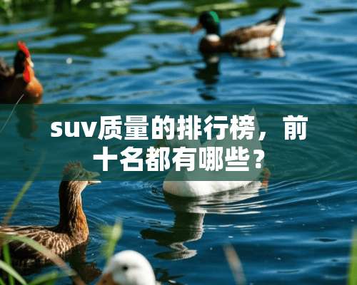 suv质量的排行榜，前十名都有哪些？