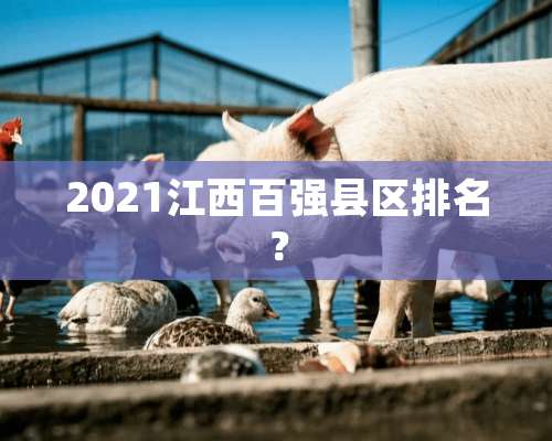 2021江西百强县区排名？