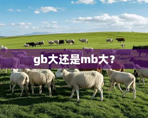 gb大还是mb大？