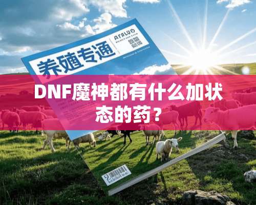 DNF魔神都有什么加状态的药？