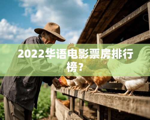 2022华语电影票房排行榜？