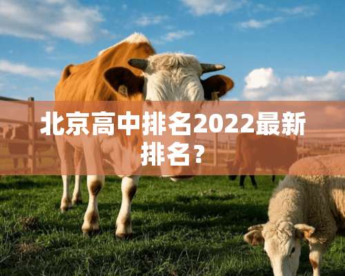 北京高中排名2022最新排名？