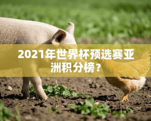 2021年世界杯预选赛亚洲积分榜？