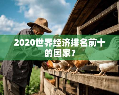 2020世界经济排名前十的国家？