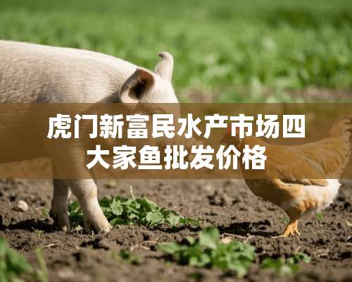 虎门新富民水产市场四大家鱼批发价格