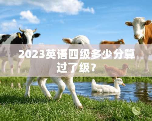 2023英语四级多少分算过了级？