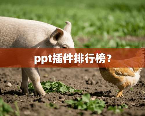 ppt插件排行榜？