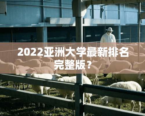 2022亚洲大学最新排名完整版？