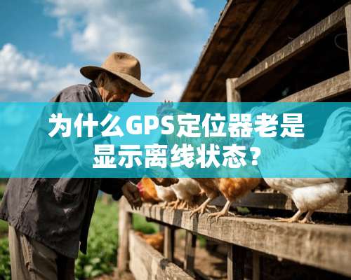 为什么GPS***老是显示离线状态？