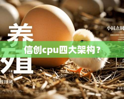 信创cpu四大架构？