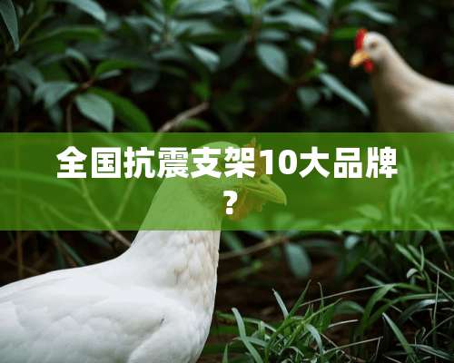 全国抗震支架10大品牌？