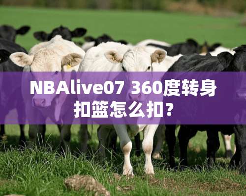 NBAlive07 360度转身扣篮怎么扣？