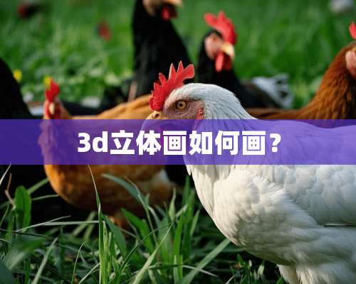 3d立体画如何画？