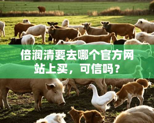 倍润清要去哪个官方网站上买，可信吗？