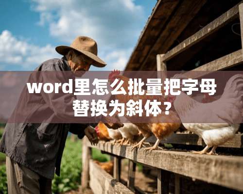 word里怎么批量把字母替换为斜体？