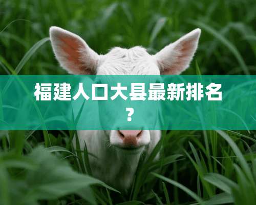 福建人口大县最新排名？