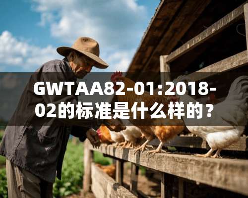 GWTAA82-01:2018-02的标准是什么样的？