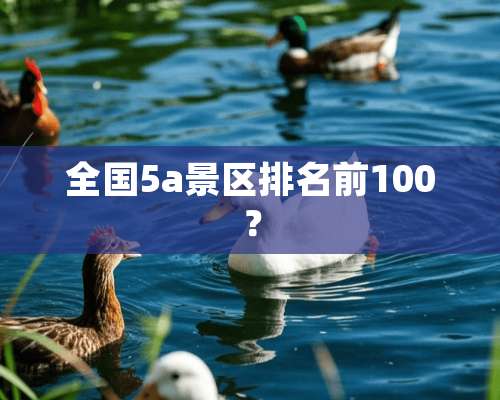 全国5a景区排名前100？