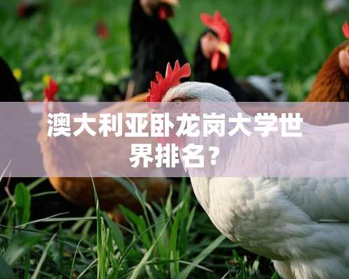 澳大利亚卧龙岗大学世界排名？