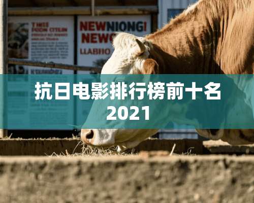 **电影排行榜前十名2021